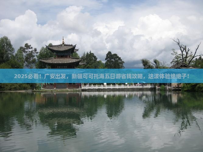 广安到新疆可可托海五日游