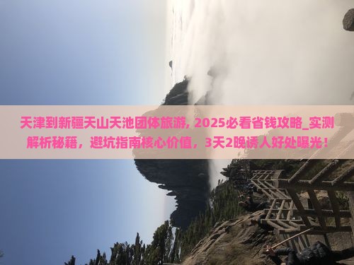 天津到新疆天山天池团体旅游