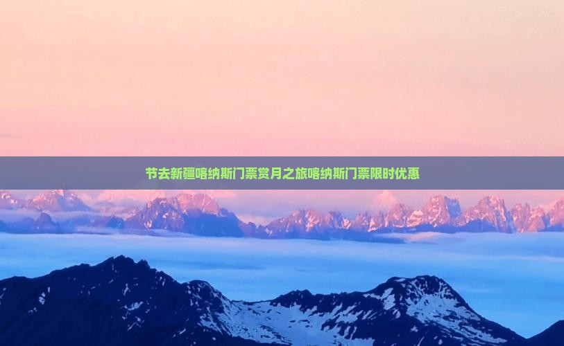 中秋节去新疆喀纳斯门票