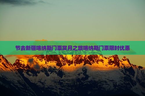 中秋节去新疆喀纳斯门票