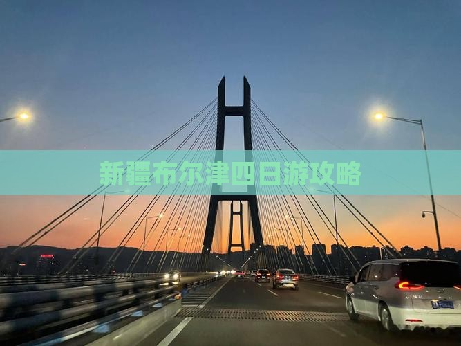 酒泉去新疆布尔津四日游