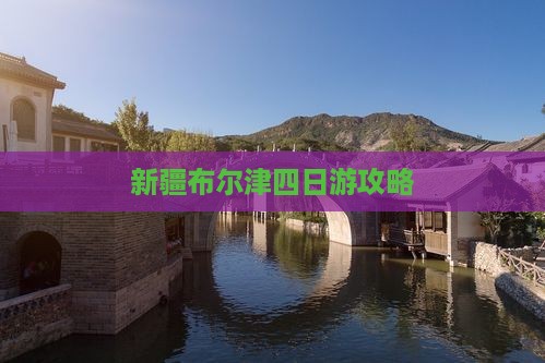 酒泉去新疆布尔津四日游