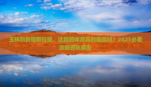 玉林到新疆那拉提团体旅游