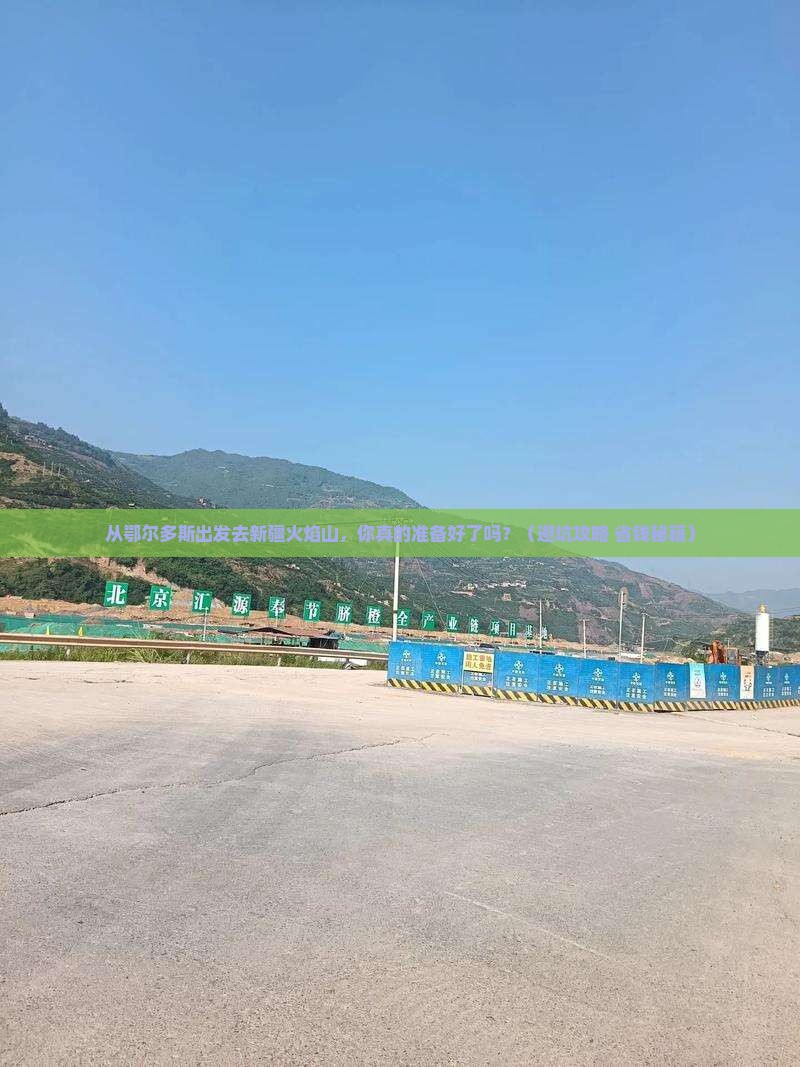 鄂尔多斯去新疆火焰山旅行社