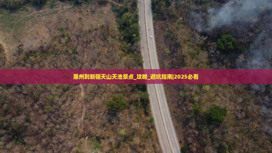 惠州到新疆天山天池景点