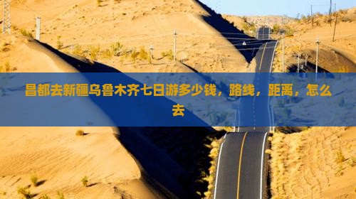 昌都去新疆乌鲁木齐七日游