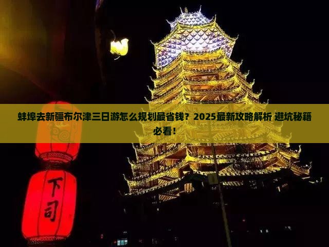 蚌埠去新疆布尔津三日游