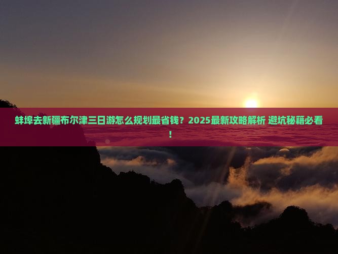 蚌埠去新疆布尔津三日游