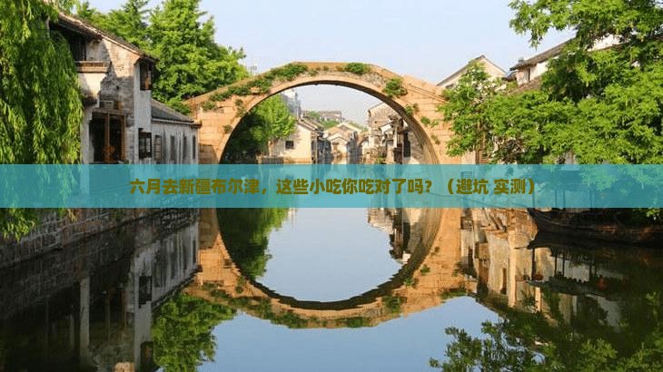 六月到新疆布尔津旅游小吃 六月到新疆布尔津旅游小吃