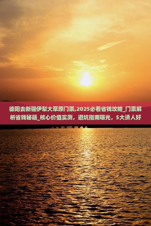 德阳去新疆伊犁大草原门票