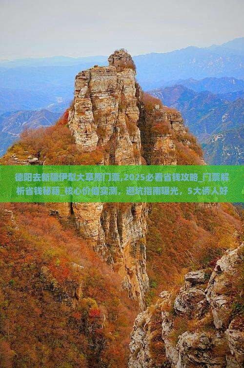 德阳去新疆伊犁大草原门票