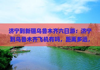 济宁到新疆乌鲁木齐六日游