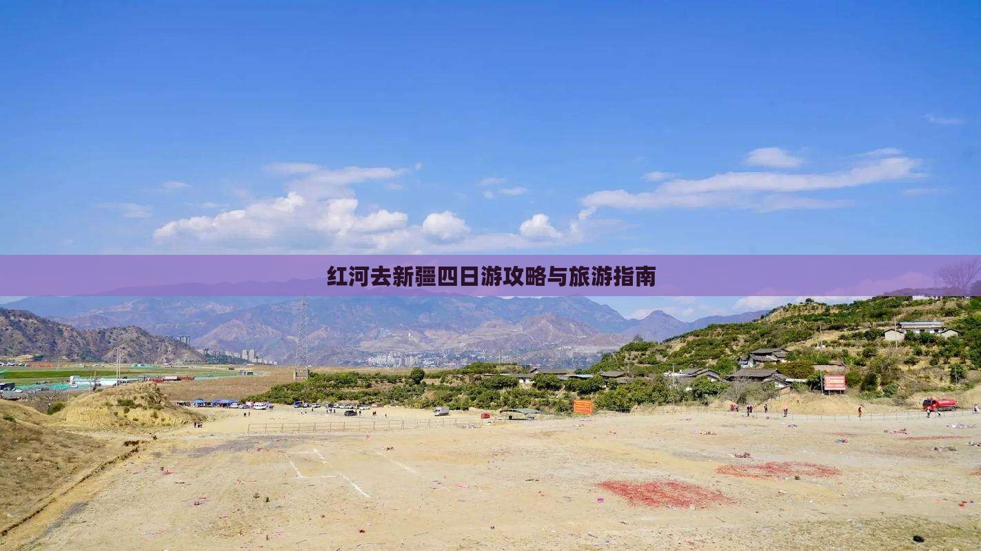 红河去新疆四日游