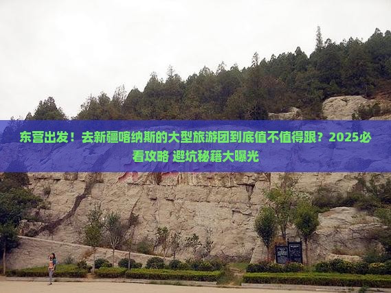 东营到新疆喀纳斯大型旅游团