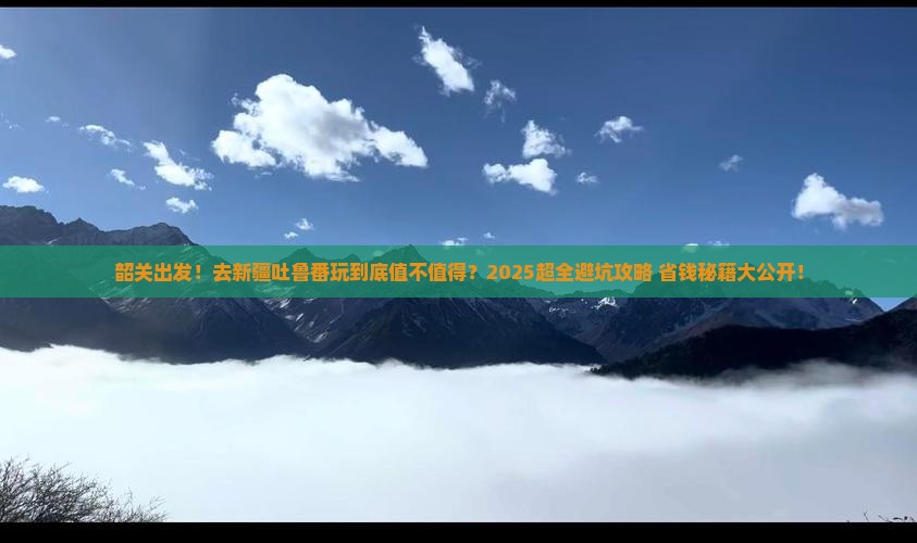 韶关到新疆吐鲁番大型旅游团