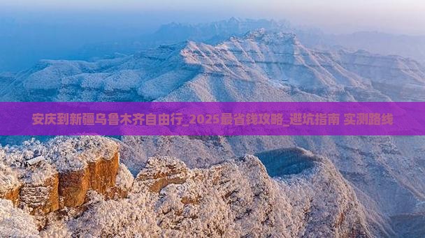 安庆到新疆乌鲁木齐自由行