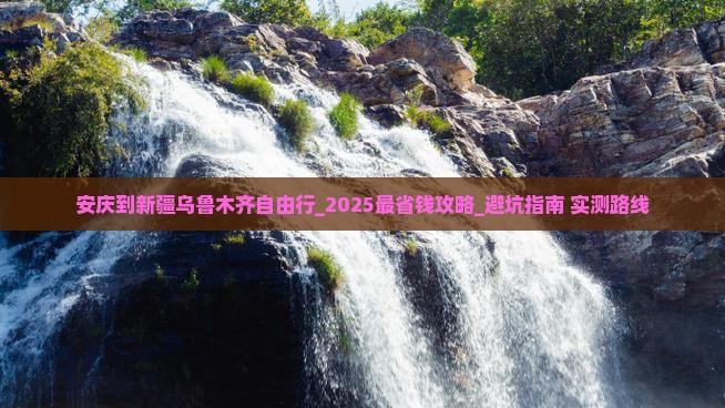 安庆到新疆乌鲁木齐自由行