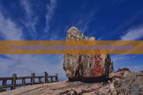 绍兴去新疆伊犁大草原旅游小吃