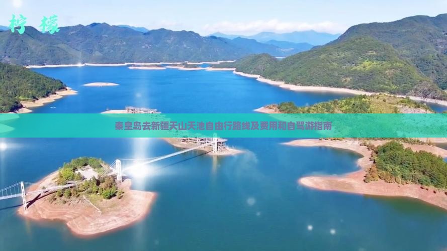 秦皇岛去新疆天山天池自由行 秦皇岛去新疆天山天池自由行