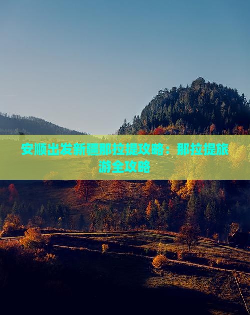 安顺到新疆那拉提攻略