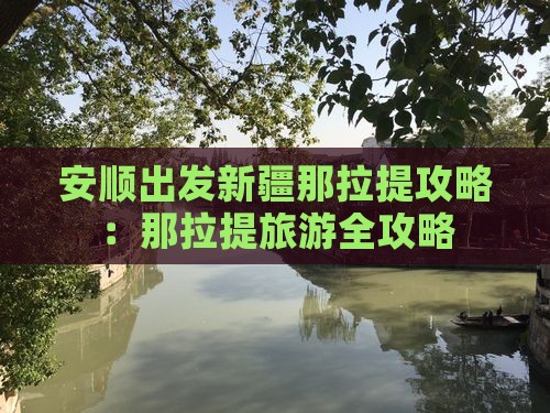 安顺到新疆那拉提攻略