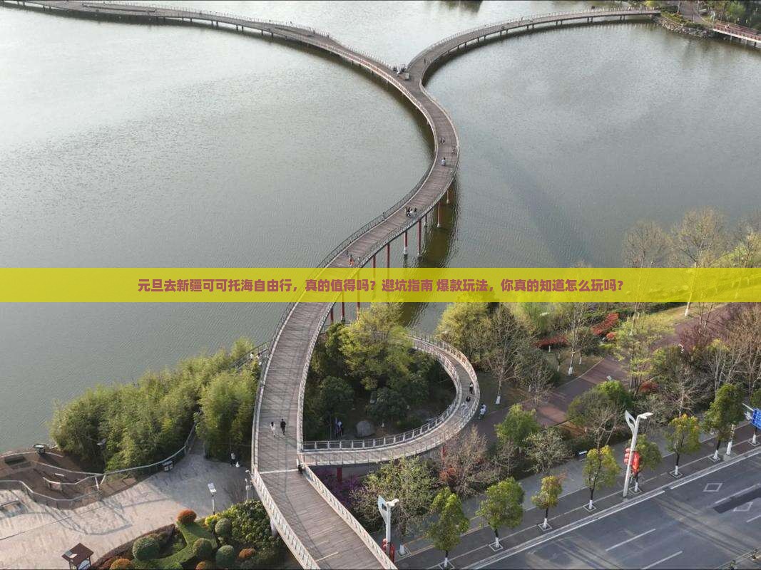 元旦去新疆可可托海自由行