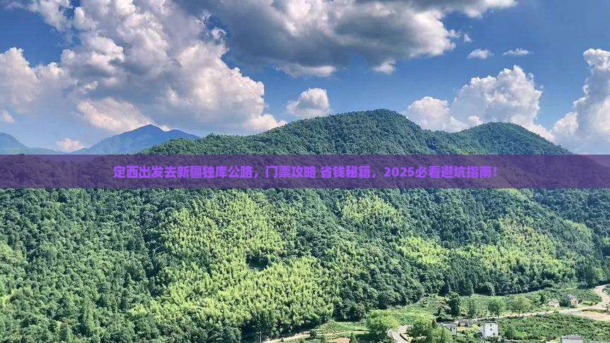 定西去新疆独库公路门票