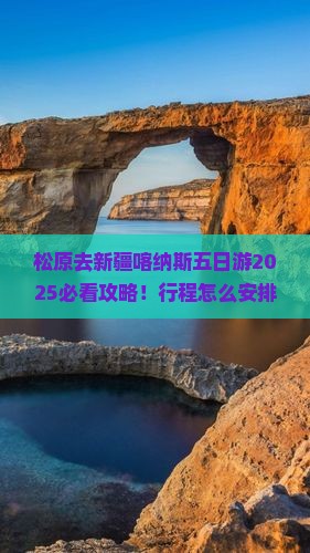 松原去新疆喀纳斯五日游