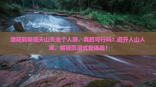 濮阳到新疆天山天池个人游