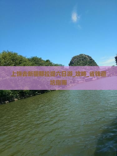 上饶去新疆那拉提六日游