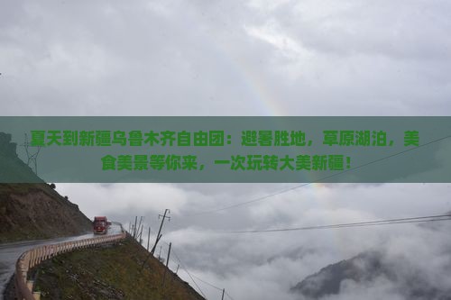 夏天到新疆乌鲁木齐自由团