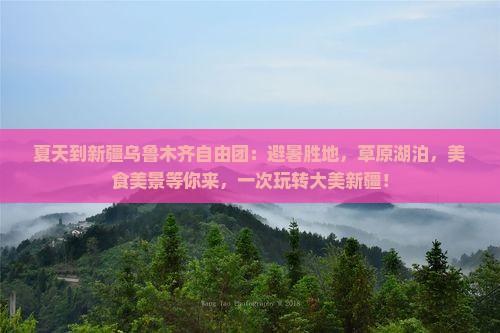 夏天到新疆乌鲁木齐自由团
