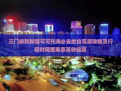 三门峡到新疆可可托海必去地