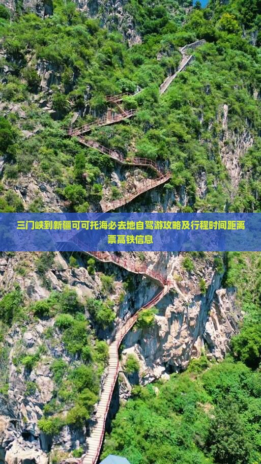 三门峡到新疆可可托海必去地