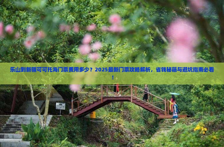 乐山到新疆可可托海门票