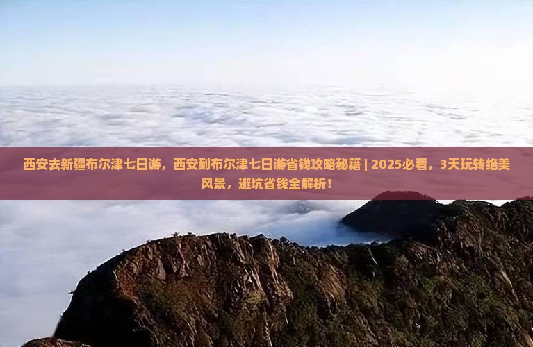 西安去新疆布尔津七日游