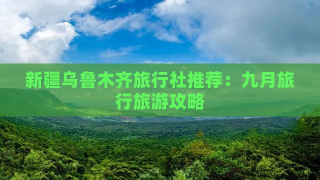 九月去新疆乌鲁木齐旅行社