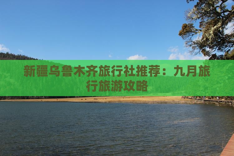 九月去新疆乌鲁木齐旅行社