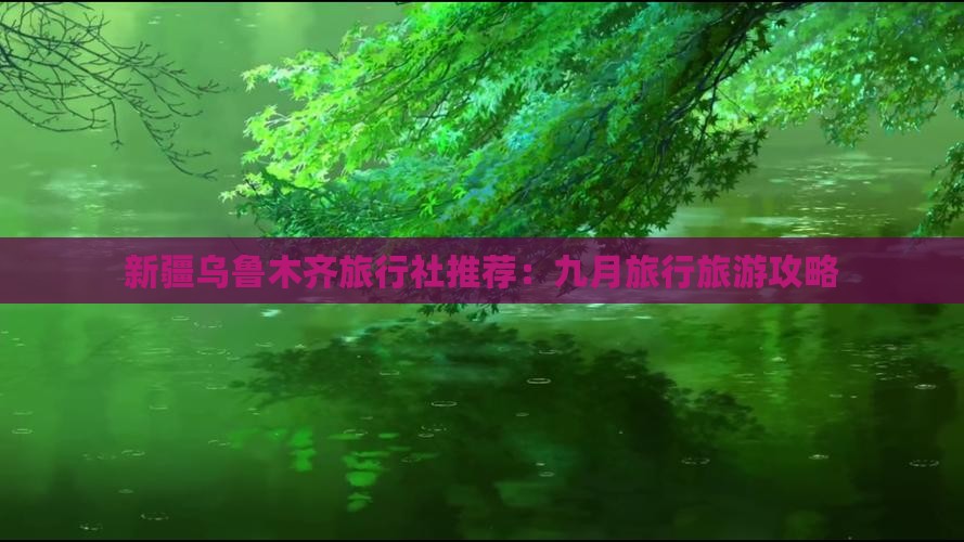 九月去新疆乌鲁木齐旅行社