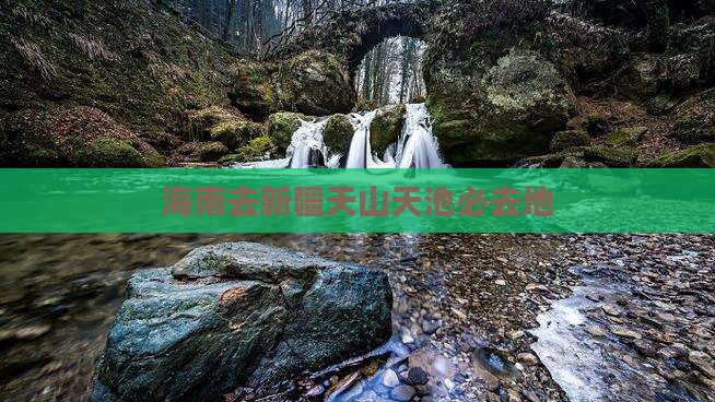海南去新疆天山天池必去地