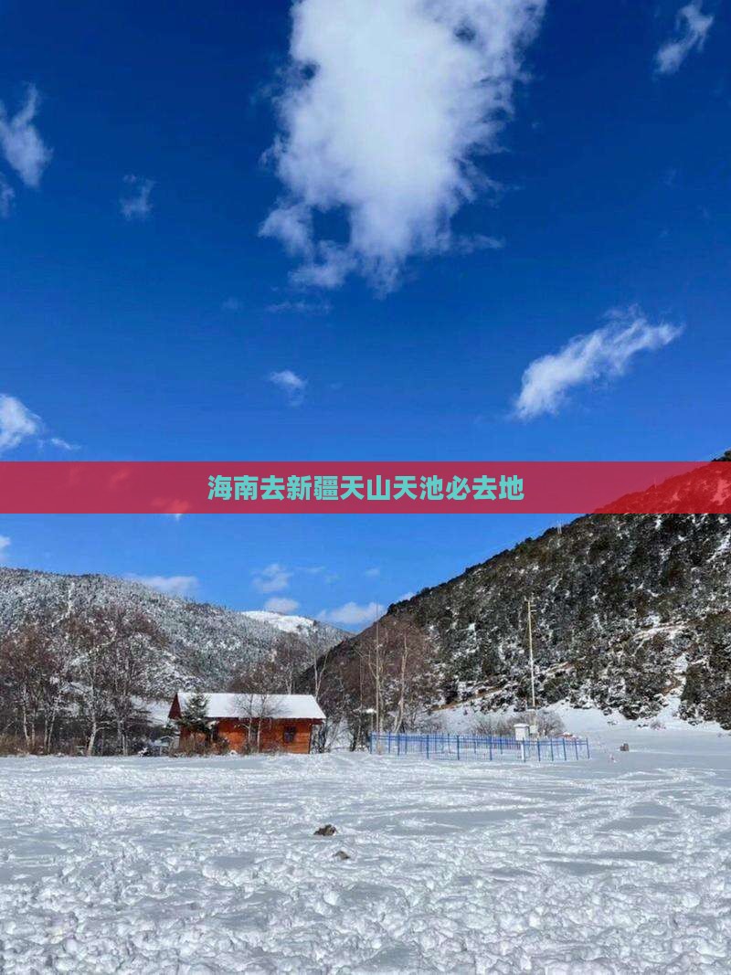 海南去新疆天山天池必去地