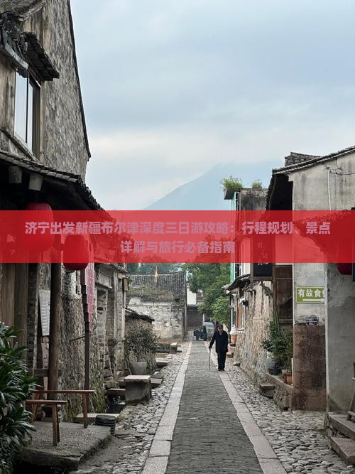 济宁出发新疆布尔津深度三日游攻略：行程规划、景点详解与旅行必备指南