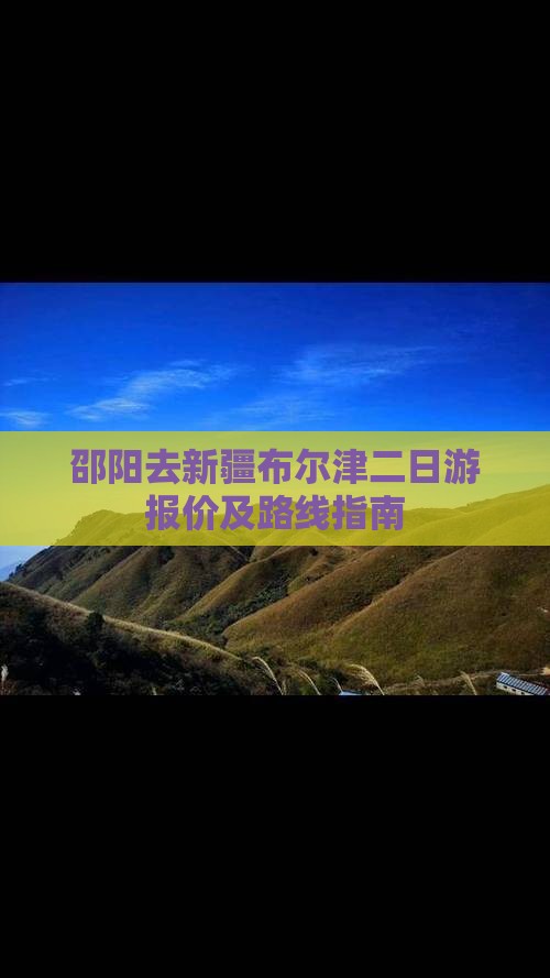 邵阳去新疆布尔津二日游报价及路线指南