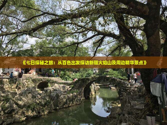 《七日探秘之旅：从百色出发探访新疆火焰山及周边精华景点》