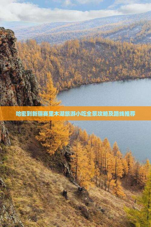 哈密到新疆赛里木湖旅游小吃全景攻略及路线推荐