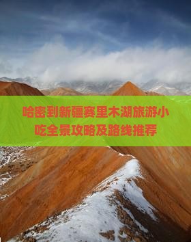 哈密到新疆赛里木湖旅游小吃全景攻略及路线推荐
