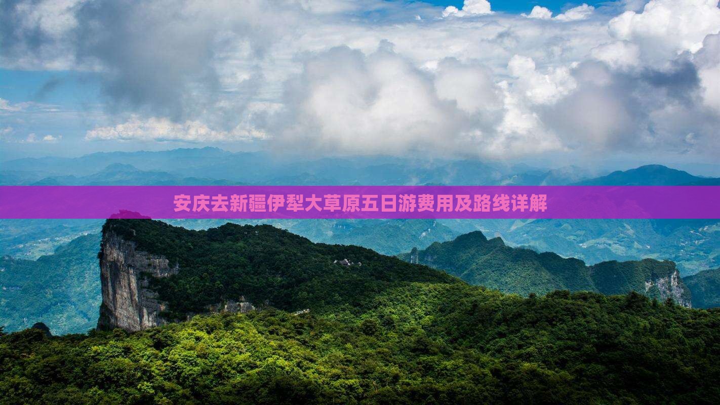 安庆去新疆伊犁大草原五日游费用及路线详解