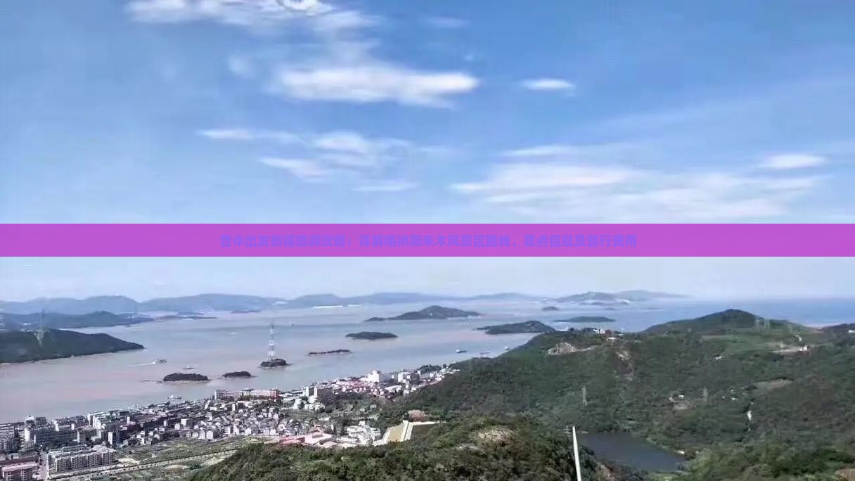 晋中出发新疆旅游攻略：详解喀纳斯禾木风景区路线、景点信息及旅行费用
