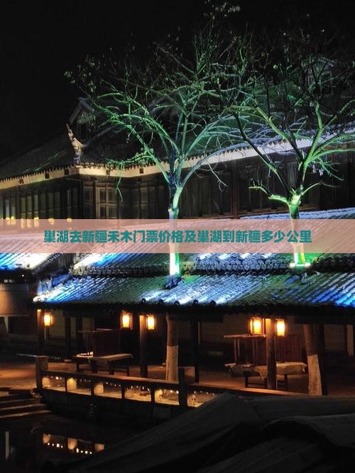 巢湖去新疆禾木门票价格及巢湖到新疆多少公里