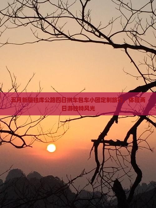 五月新疆独库公路四日拼车包车小团定制旅行，体验两日游独特风光